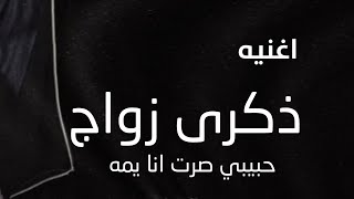 شيلة ذكرى زواج'2022' اغنيه ذكرى زواج,,عيد زواج:ياجمل ذكرى بالدنيا حبيبي صرت انا يمه مجانيه بدون حقوق