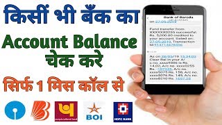 How to check bank balance in mobile | किसीं भी बँक का बैलेंन्स चेक करे