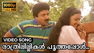 Raathrilillikal Poothapol Video Song | Ekalavyan | Siddique, Maathu | KJ Yesudas, Sujatha Mohan