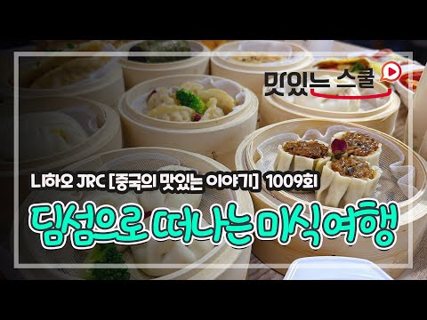 [중국어팟캐스트] 니하오JRC 1009회&amp;quot;중국의 맛있는 이야기&amp;quot; - #얌차문화#딤섬