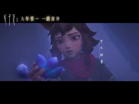 周深《姜子牙 LEGEND OF DEIFICATION》片尾曲   请笃信一个梦  2020动画电影预告