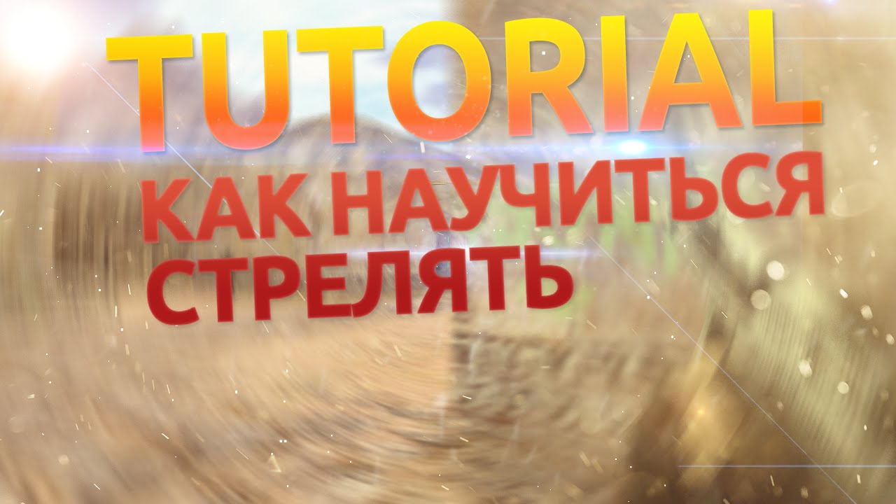 [TUTORIAL] #1 - Как научиться стрелять в CS 1.6
