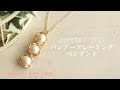 【DIYビーズアクセサリー】バンブーフレーミングペンダント/竹ビーズでコットンパールを縁取ったペンダントトップの作り方/ゴールド/テグス編み/