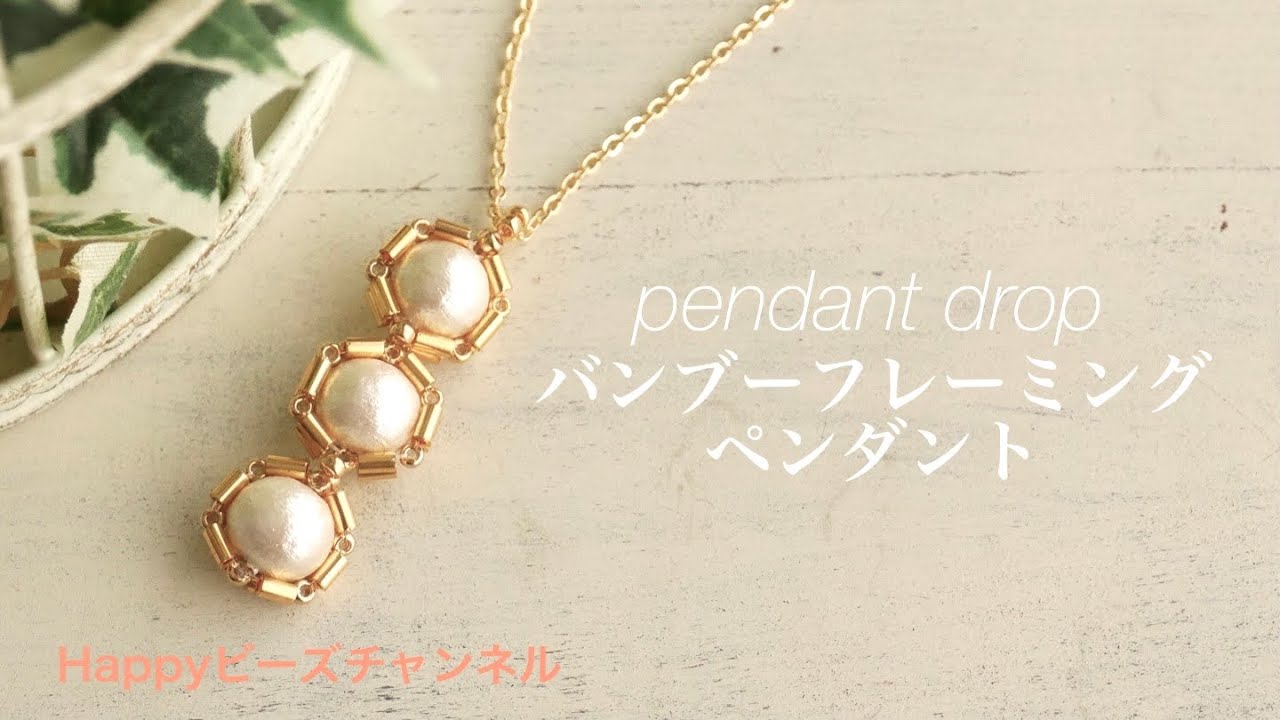 DIYビーズアクセサリー】バンブーフレーミングペンダント/竹ビーズで 