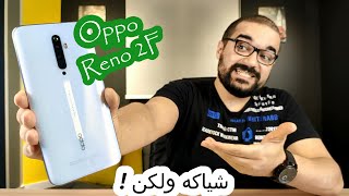 Oppo Reno 2F | مميزات وعيوب ما بعد الإستخدام