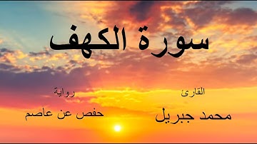 سورة الكهف - القارئ : محمد جبريل - برواية حفص عن عاصم