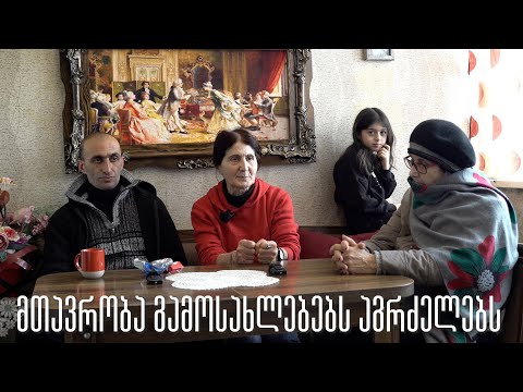 გამოსახლებები და ოჯახების დაშინება გრძელდება