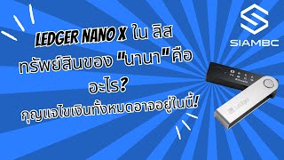 กญแจไขเงนนานาทงหมดอาจอยในน Ledger Nano X นา