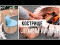 😍КОСТРИЩЕ И ЗОНА ОТДЫХА С НУЛЯ СВОИМИ РУКАМИ💛 DIY БЮДЖЕТНОЕ ПРЕОБРАЖЕНИЕ