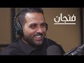 من المدرج ياسر القحطاني بودكاست فنجان