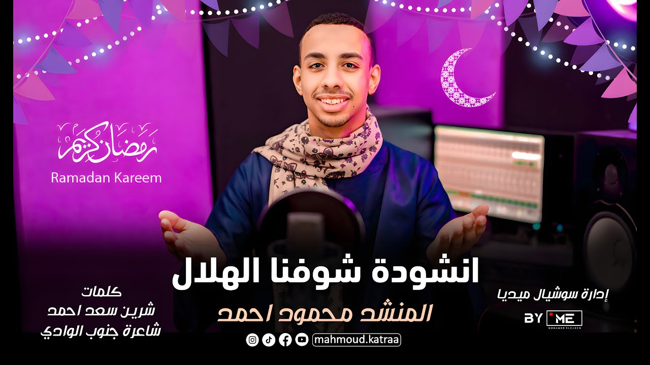 انشودة رمضان " شوفنا الهلال " | بصوت المنشد محمود ابوقطرة -Shofna Alhilal Mahmoud Katraa🌙
