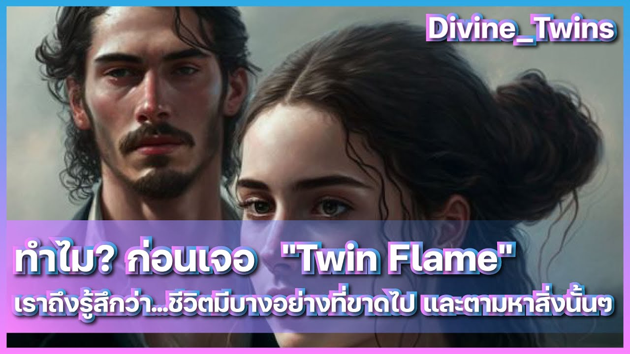EP72. ทำไม? ก่อนเจอ  "Twin Flame"  เราถึงรู้สึกว่า...ชีวิตมีบางอย่างที่ขาดหายไป และตามหาสิ่งนั้นๆ