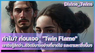 EP72. ทำไม? ก่อนเจอ "Twin Flame" เราถึงรู้สึกว่า...ชีวิตมีบางอย่างที่ขาดหายไป และตามหาสิ่งนั้นๆ