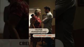 Свекровь разрушительница 💔 #свекровьиневестка #красныефлаги #психологияотношений #вирусноевидео