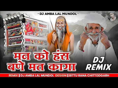मन को हंस बने मत कागा | Man Ko Hans Bane Mat Kaga | Madan Gurjar, Mukesh Gurjar Sawaibhoj