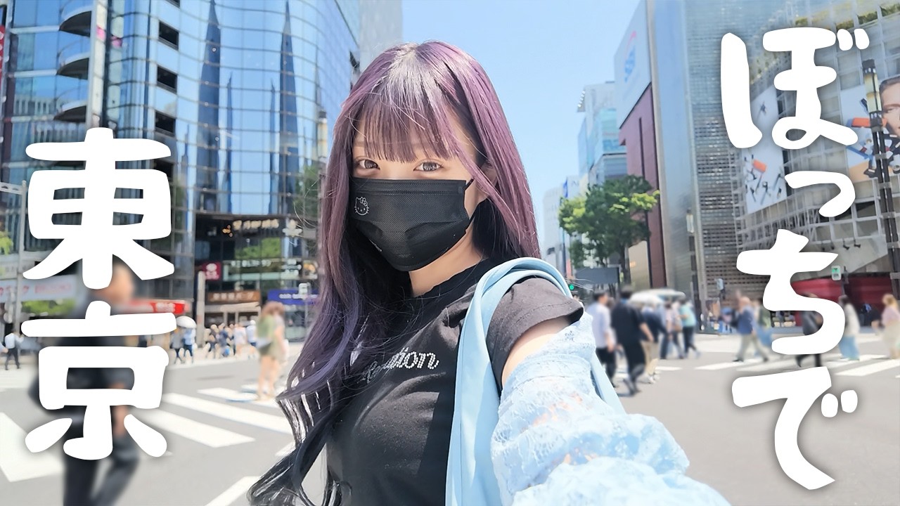 19歳の人気インフルエンサー、家族に内緒の“ぼっち東京”を満喫 成長