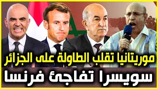 موريطانيا تصرخ فوجه الجزائر و سويسرا بهدلات فرنسا و كينيا زعزعات لعمامرة| أخبار البلاد