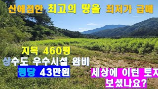 NO.406.가평좋은토지를 평당 43만원 파격가 급매 #가평토지 #가평싼토지 #가평산에접한토지 #가평싼땅