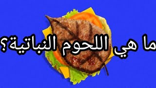 ماهي اللحوم النباتية ؟