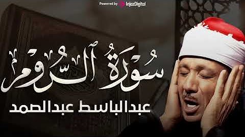 سورة الروم تلاوة خاشعة ومؤثرة تريح القلب للشيخ عبد الباسط عبد الصمد