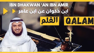🎙️ Al Qalam 🖋️ Mishary Alafasy | Ibn Dhakwan | مشاري العفاسي القلم 🖋️ برواية ابن ذكوان عن ابن عامر