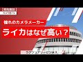【開発裏話】憧れのカメラメーカー「ライカはなぜ高い？」～ラグジュアリービジネス～