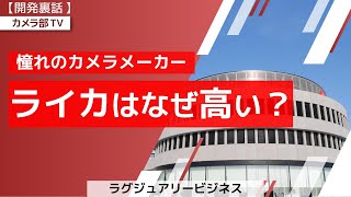 【開発裏話】憧れのカメラメーカー「ライカはなぜ高い？」～ラグジュアリービジネス～