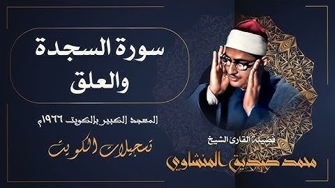 Al Minshawi - Surah As Sajdah & Al Alaq - Kuwayt 1966 / سورة السجدة والعلق - من روائع الشيخ المنشاوي