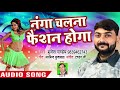 2018 होली गीत - Nanga Chalna Fashion Hoga Double Maza Brijesh Pandey 1