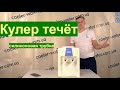 Течёт кулер для воды.Силиконовая трубка замена/восстановление.Ремонт течи кулера дома Cooler-Water