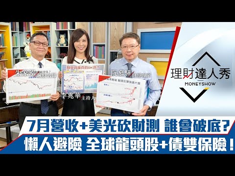 【理財達人秀】台積電營收爆強卻不漲 美光砍財測示警Q4會更差？營收、財報利空測試 破底vs.轉強是誰？避險打包全球龍頭股+債 雙重保險？｜李兆華、阮慕驊、朱家泓《理財達人秀》2022.08.10