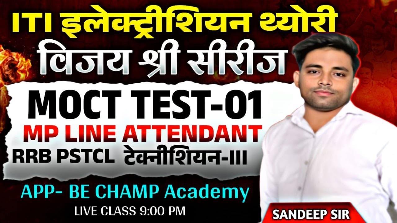 टेक्नीशियन 3 CBT 2 model papermodel paper -01 mppgcl la ta mcq pstcl alm assa iti electrician theory