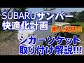 【SUBARUサンバー】軽トラックにシガーソケット新設【素人必見】