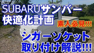 【SUBARUサンバー】軽トラックにシガーソケット新設【素人必見】