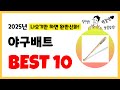 2025년 야구배트 추천! 불티나게 팔린다! 역대급 인기 가성비 완결판 인기제품 Best10