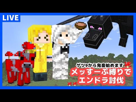 【ゲツ９から鬼畜】ぎぞくとメッすーぷ縛りでエンドラ討伐【マイクラ】