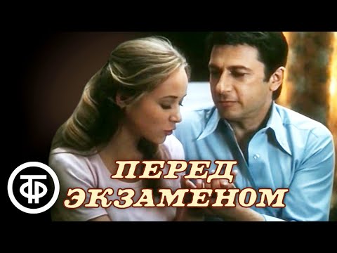 Перед экзаменом (1977)