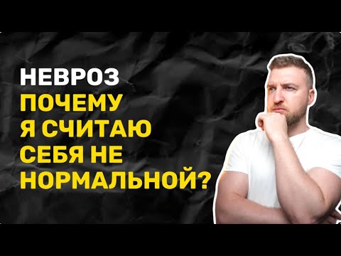 Я Считаю Себя Ненормальной Страх Сойти С Ума