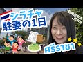 【ซับไทย】タイ・シラチャ駐在妻の日常。シラチャのどこで何を買ったらいい？交通事情は？保育園入れる？#sriracha #ศรีราชา