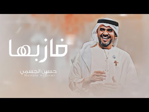 زفات 2025 حسين الجسمي زفة فاز بها اجمل زفة عروس بدون اسماء بدون حقوق جديد زفة 2025