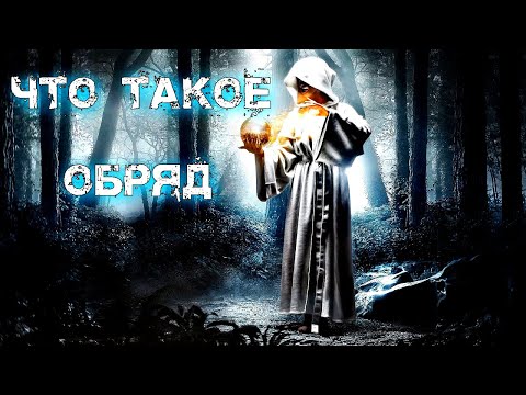 ЧТО ТАКОЕ ОБРЯД | РАЗБОР СТРУКТУРЫ ОБРЯДА