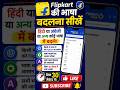 Flipkart की भाषा बदलना सीखें how to change Flipkart language  Flipkart की भाषा कैसे बदलें #viral