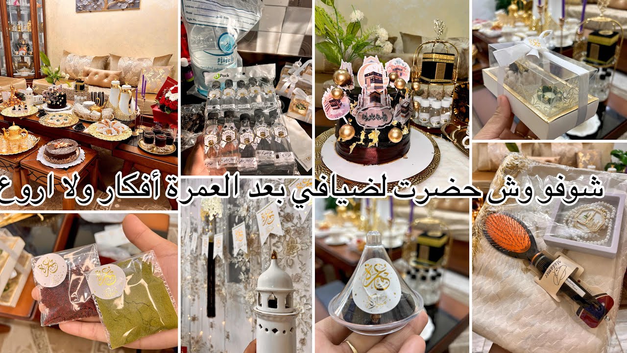 تحضيري بعد رجوعي من العمرة لضيافي 🕋ماء زمزم، تمر العجوة، بخور وحَنّة بثيمات راقية وعلب قاطو فخمة 