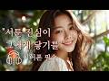 🎧 이어폰 필수 | 서툰 진심이 닿기를 바라는 첫사랑의 떨림 | 너의 첫사랑에게 | 감성 발라드 | Female Vocal Ballad