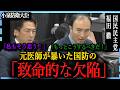 小泉防衛大臣も「全く同感」医師・福田徹が提案する自衛隊医療の劇的改革。自衛隊における「戦傷医療」の課題。医師出身・福田徹議員による体制整備の提言と大臣答弁