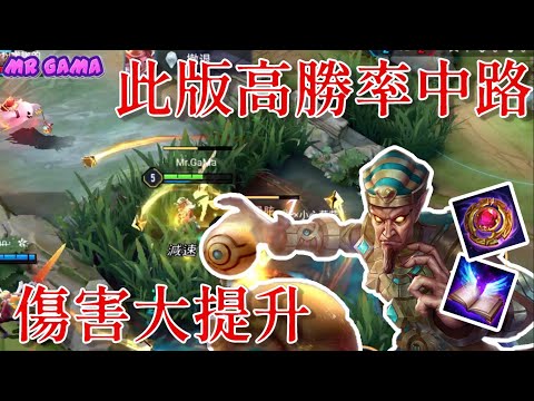 傳說對決/此版高勝率中路 間接改強 傷害提升 /Mr.GaMa/Arena of Valor/王者榮耀國際版