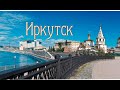 Иркутск. Россия