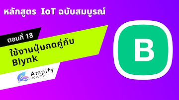 ตอนที่ 18 ใช้งานปุ่มกดคู่กับ Blynk (Mini Project 1) - หลักสูตรสอนทำระบบ IoT ด้วย Arduino