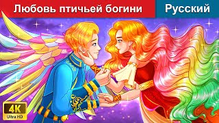 Любовь птичьей богини ❤️ сказки на ночь 🌜 русский сказки - @WOARussianFairyTales