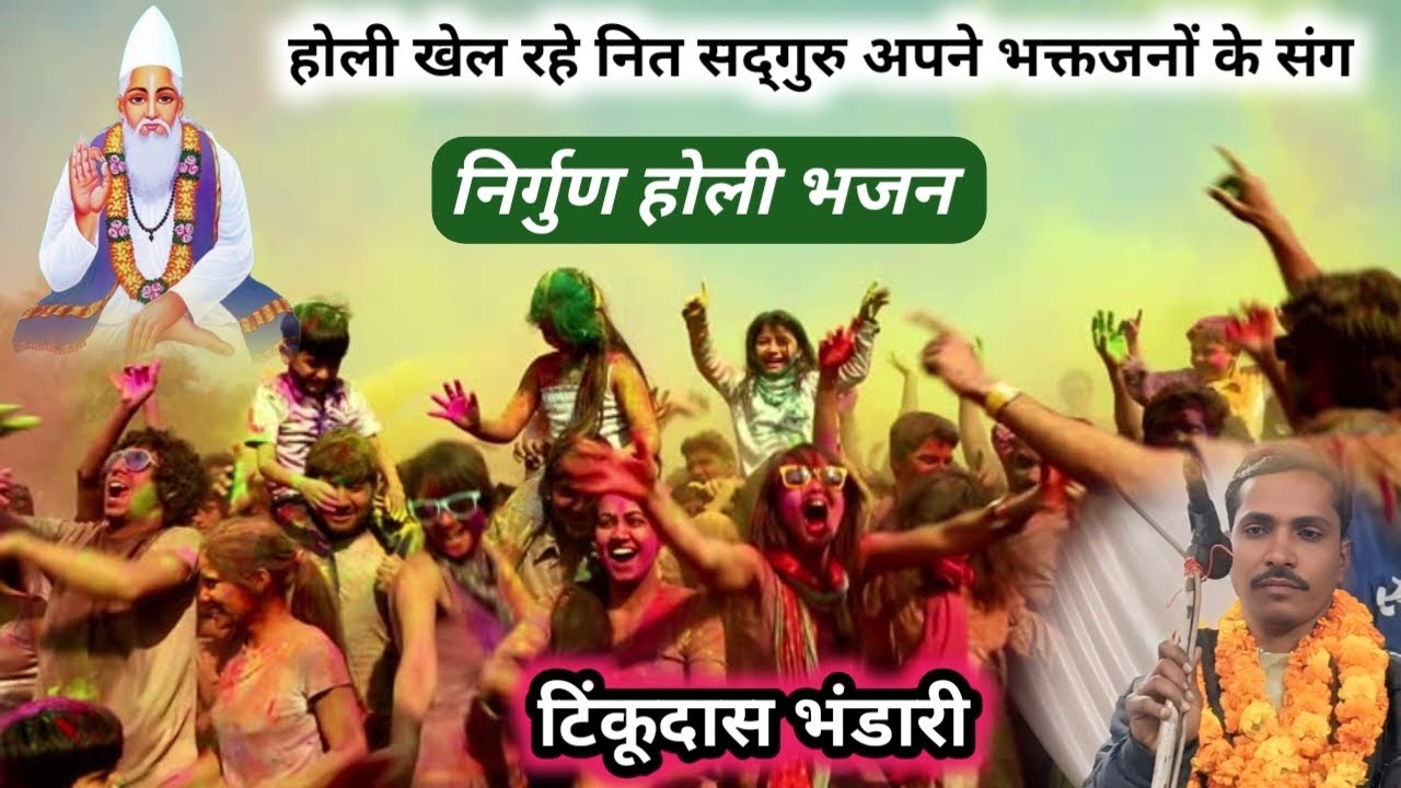 होली खेल रहे नित सद्गुरु & सबसे ज्यादा सुने जाने वाले निर्गुण भजन #होलीगीत#कबीरभजन#टिंकूदासभंडारी